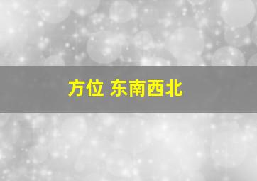 方位 东南西北